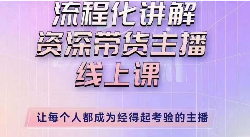 婉婉主播拉新实操课（新版）流程化讲解资深带货主播，让每个人都成为经得起考验的主播-爱学资源网