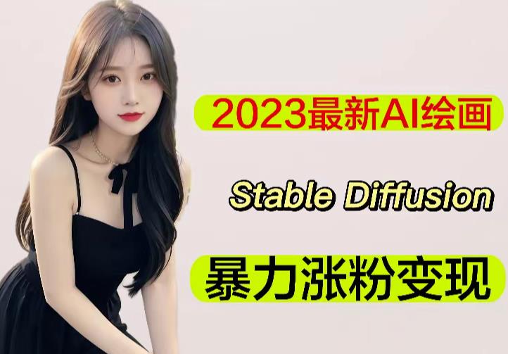 2023最新AI绘画Stable Diffusion，原创不用愁日赚1000+【软件+教程】-爱学资源网