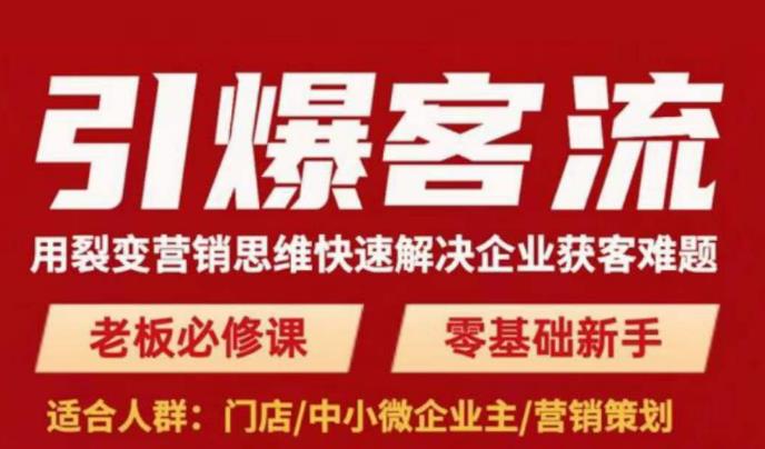 引爆客流，用裂变营销思维快速解决企业获客难题-爱学资源网