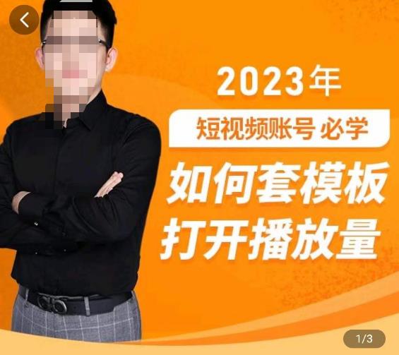 中神通-如何套模板打开播放量，​2023短视频账号起号必学课31节，送钩子模板-爱学资源网