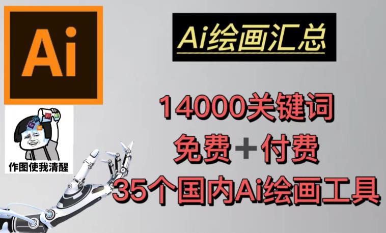 AI绘画汇总14000关键词+35个国内AI绘画工具-爱学资源网