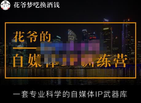 花爷的自媒体IP训练营【14期】（23年3月）-爱学资源网