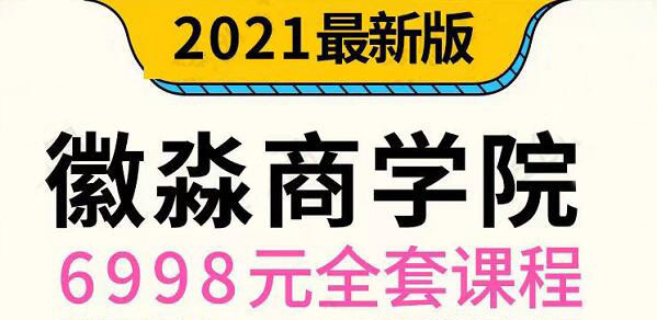 微淼理财·2021年全套课程，价值6998元-爱学资源网