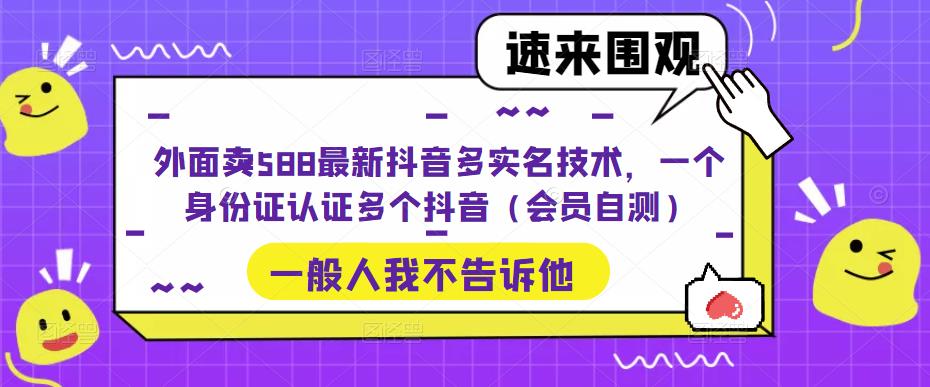 最新抖音多实名技术，一个身份证认证多个抖音-爱学资源网