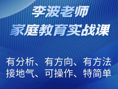 李波老师家庭教育实战课一二季合集-爱学资源网