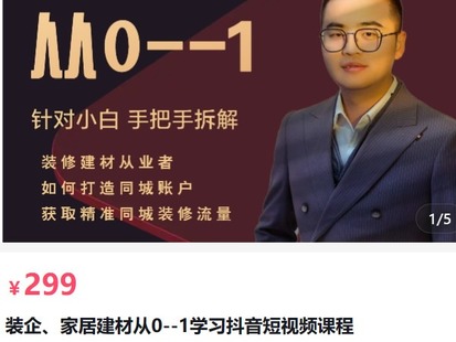 销帮店爆装企、家居建材从0-1学习抖音短视频课程-爱学资源网