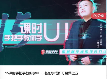 15课时手把手教你学UI，0基础学成即可月薪过万-爱学资源网