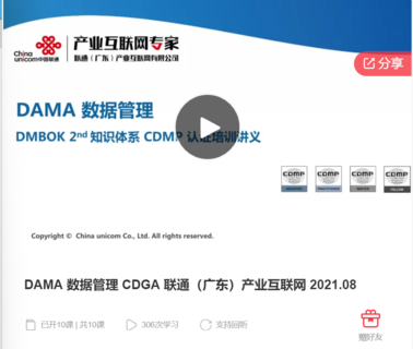 DAMA 数据管理 CDGA 联通（广东）产业互联网-爱学资源网