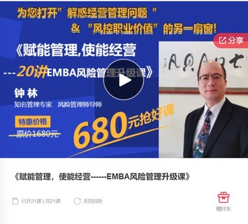 赋能管理，使能经营—EMBA风险管理升级课-爱学资源网