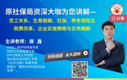 社保大咖，降本增效 | 最新生育假期、社保、养老保险及税费改革政策与实务精解-爱学资源网