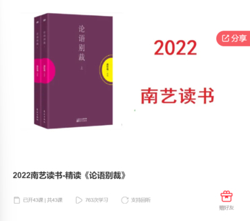 2022南艺读书-精读《论语别裁》-爱学资源网