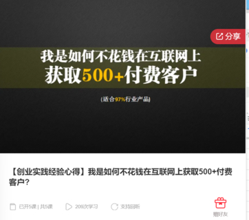 【创业实践经验心得】我是如何不花钱在互联网上获取500+付费客户-爱学资源网