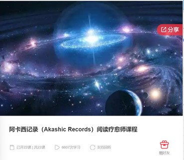 阿卡西记录（Akashic Records）阅读疗愈师课程-爱学资源网