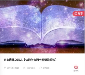 身心进化之旅之【快速学会阿卡西记录解读】-爱学资源网