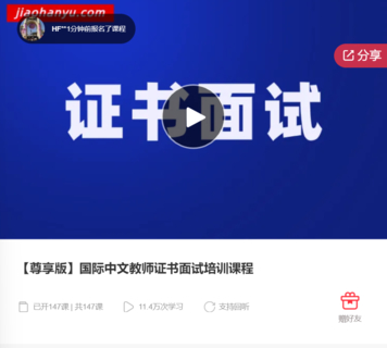 【尊享版】国际中文教师证书面试培训课程-爱学资源网