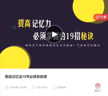 奇迹记忆法19节必修系统课-爱学资源网