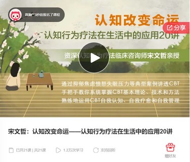 宋文哲：认知改变命运——认知行为疗法在生活中的应用20讲-爱学资源网