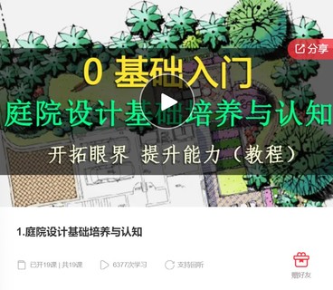 庭院设计基础培养与认知-爱学资源网