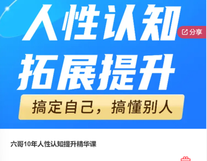 六哥10年人性认知提升精华课-爱学资源网