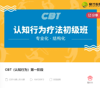 CBT（认知行为）第一阶段-爱学资源网