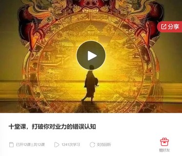 十堂课，打破你对业力的错误认知-爱学资源网