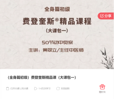 （全身篇初级）费登奎斯精品课（大课包一）-爱学资源网