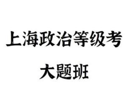 FredTao课堂-2023上海政治等级考大题课程-爱学资源网