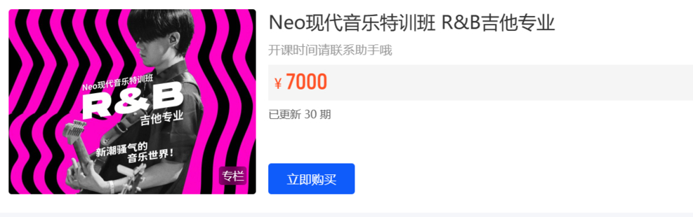 NeoMusic 网络学院-Neo现代音乐特训班 R&B吉他专业-爱学资源网