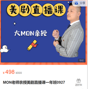 学豆英语-MON老师亲授美剧直播课一年班0927-爱学资源网