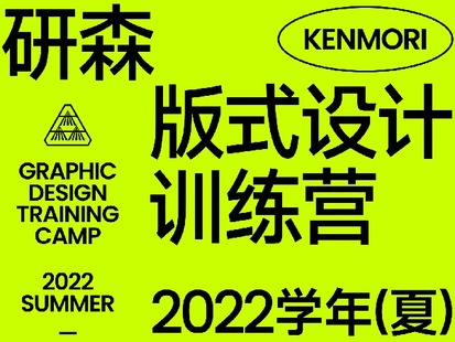 研习设-研森版式设计训练营·2022学年(夏)-爱学资源网