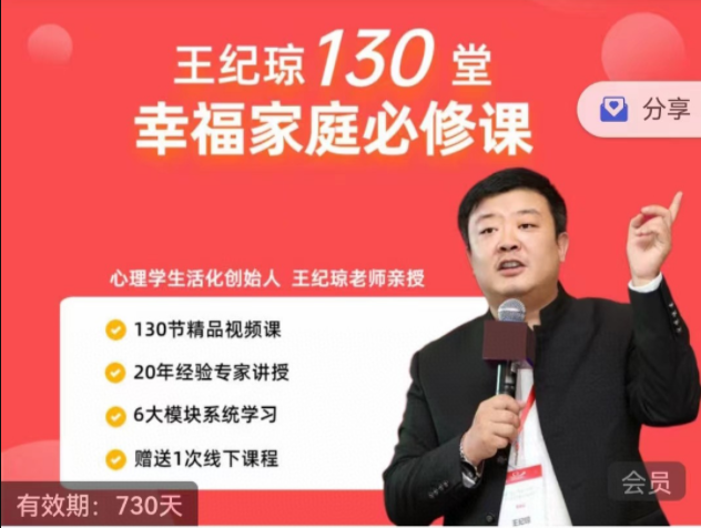 王纪琼130堂幸福家庭必修课-爱学资源网