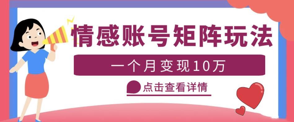 云天情感账号矩阵项目 月入10万可放大-爱学资源网