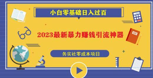 2023最新日引百粉神器 小白一部手机无脑照抄也能日入过百-爱学资源网