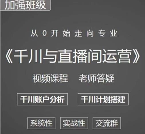 阳光哥-千川图文与直播间运营-爱学资源网