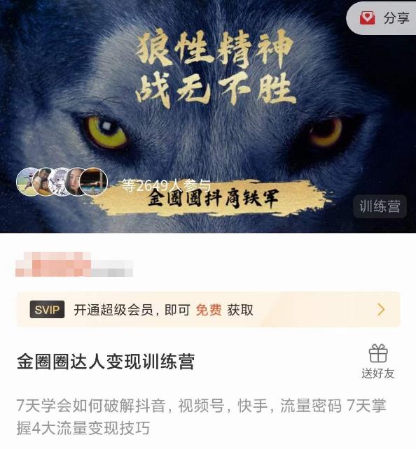 金圈圈达人变现训练营-爱学资源网