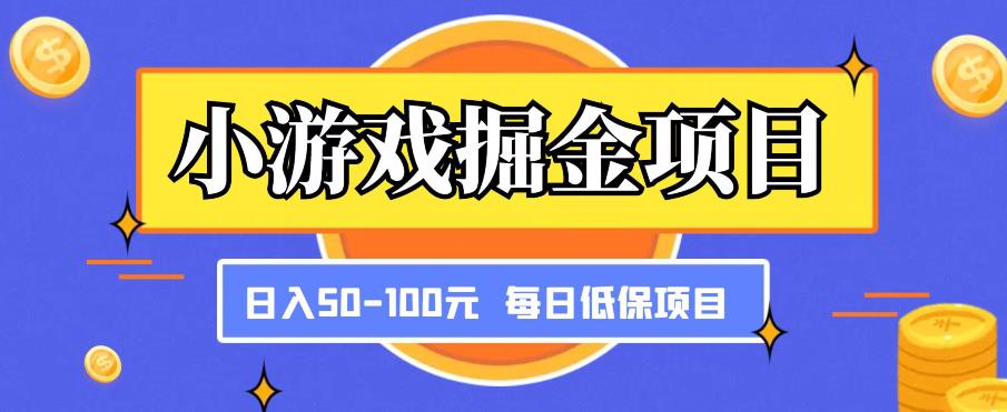 小游戏掘金项目 搬砖‌​每日低保50-100-爱学资源网