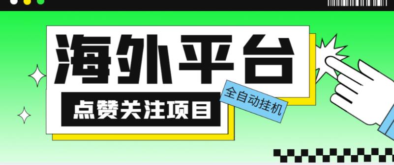 海外平台点赞关注全自动挂机项目，单机一天30美金-爱学资源网