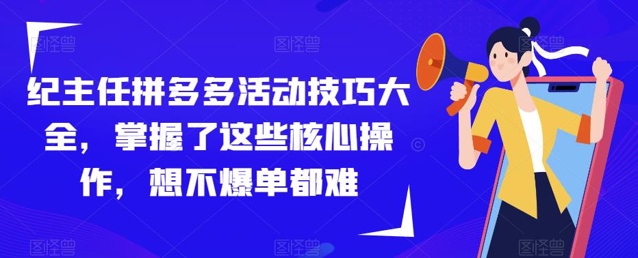 纪主任拼多多活动技巧大全-爱学资源网