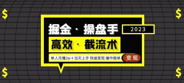 掘金·操盘手（高效·截流术）单人·月撸2万-爱学资源网