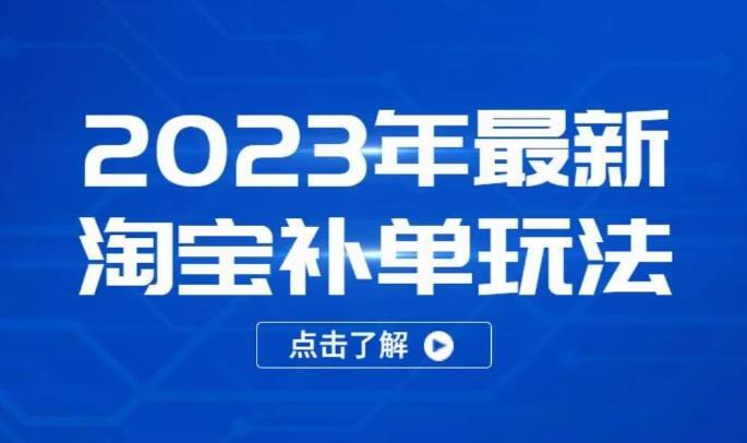 2023年最新淘宝补单玩法，18节课让教你快速起新品，安全不降权-爱学资源网