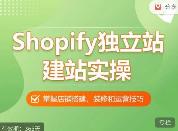 Shopify独立站建站实操课-爱学资源网