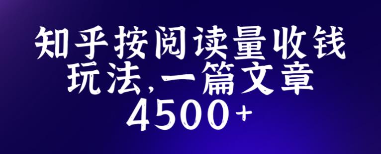 知乎创作最新招募玩法 一篇文章最高4500-爱学资源网