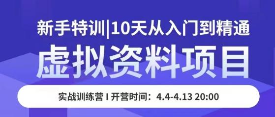 虚拟资料项目新手特训 10天从入门到精通-爱学资源网