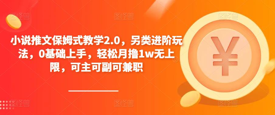 小说推文保姆式教学2.0 另类进阶玩法-爱学资源网