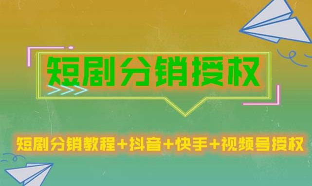 短剧分销授权 收益稳定门槛低（视频号抖音快手）-爱学资源网