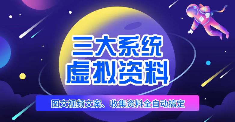 三大系统帮你运营虚拟资料项目 图文视频资料全自动搞定-爱学资源网