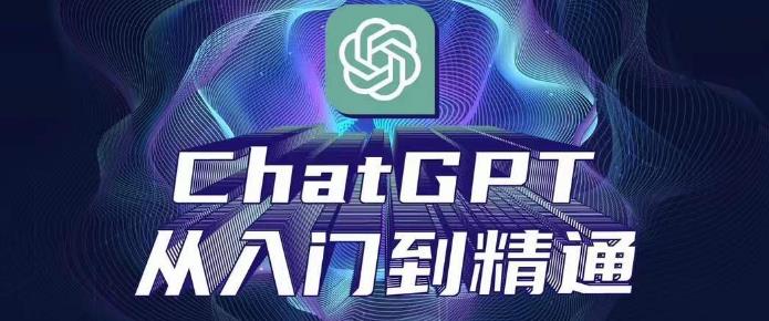 ChatGPT从入门到精通 完整的变现项目实操-爱学资源网