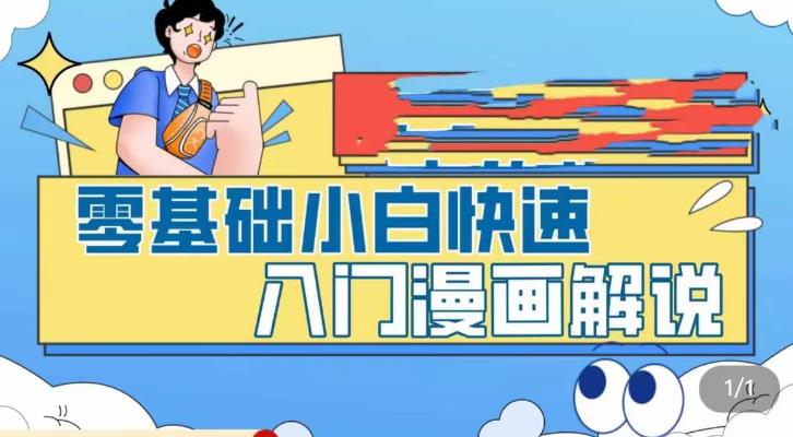 零基础小白快速入门漫画解说-爱学资源网