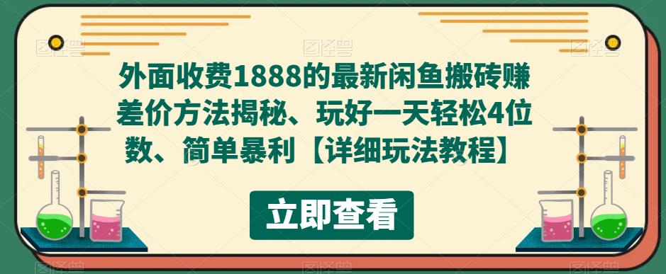 最新闲鱼搬砖赚差价方法揭秘 玩好一天轻松4位数-爱学资源网