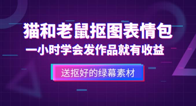 猫和老鼠绿幕抠图表情包视频制作教程-爱学资源网